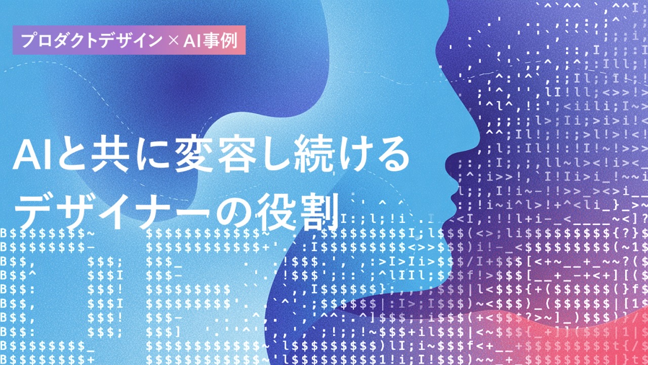 AIと共に変容し続けるデザイナーの役割