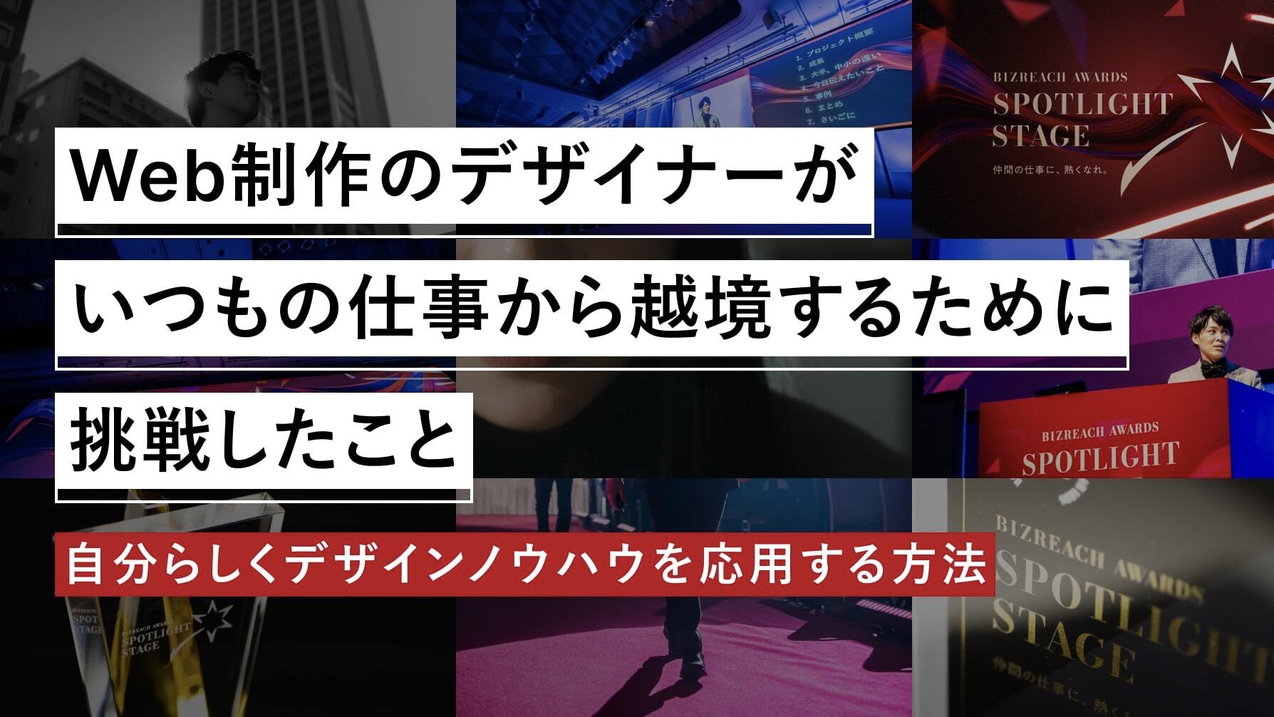 Web制作のデザイナーが、いつもの仕事から越境するために挑戦したこと —— 自分らしくデザインノウハウを応用する方法 