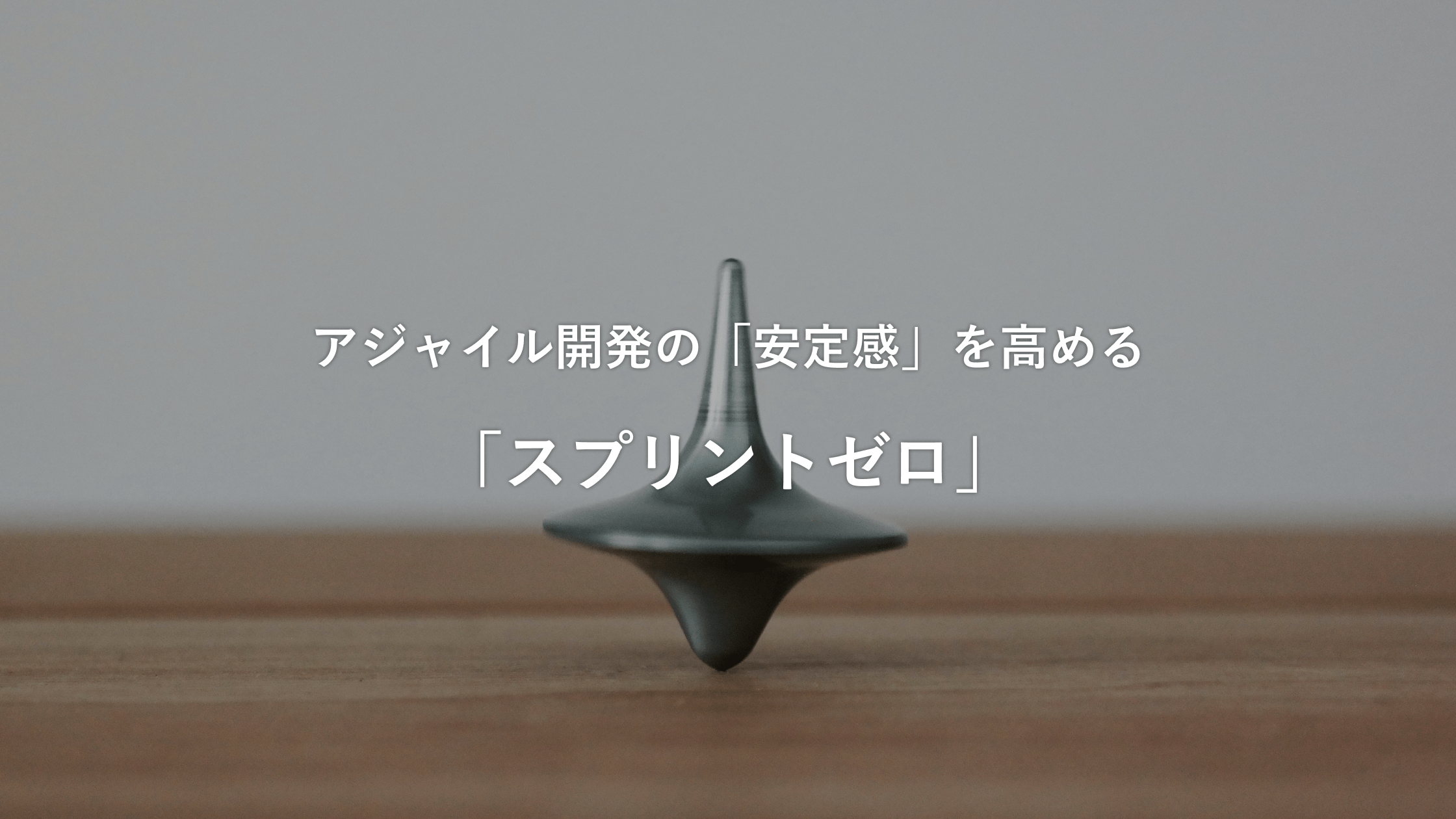 アジャイル開発の「安定感」を高める、「スプリントゼロ」