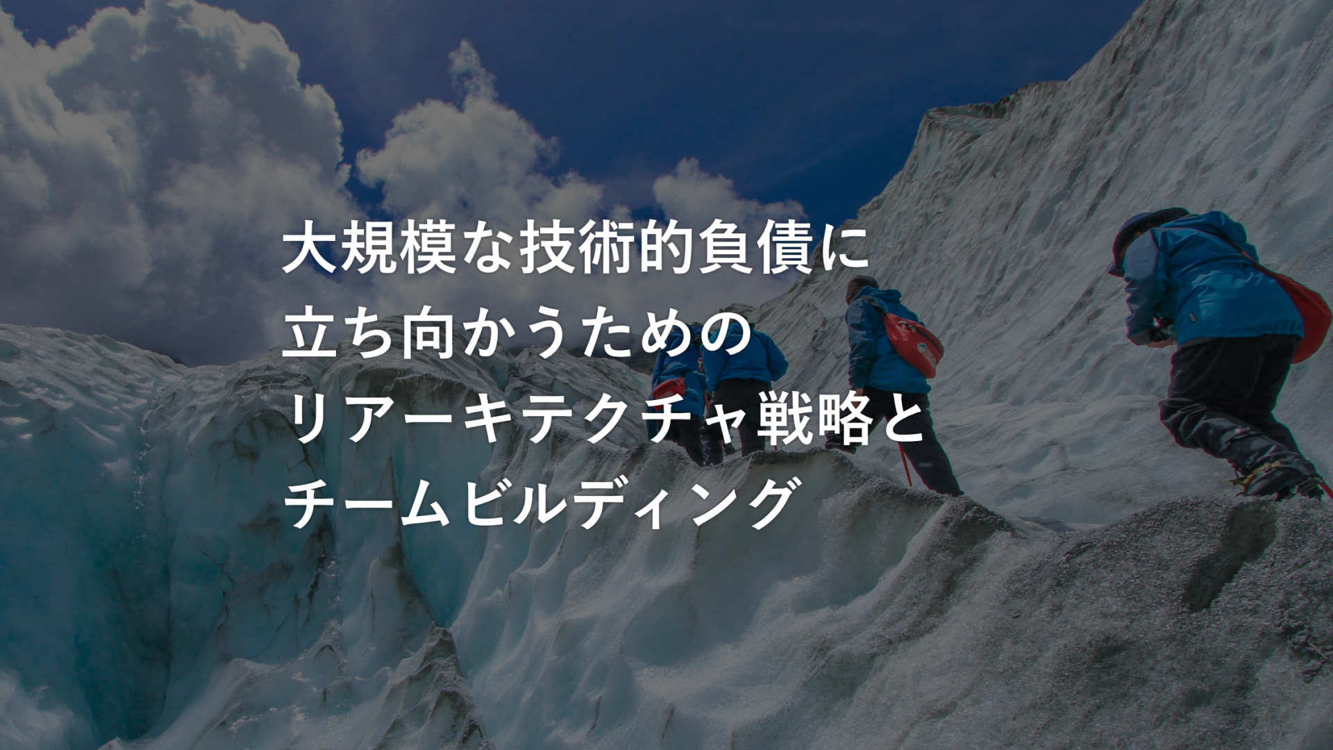 大規模な技術的負債に立ち向かうための、リアーキテクチャ戦略とチームビルディング