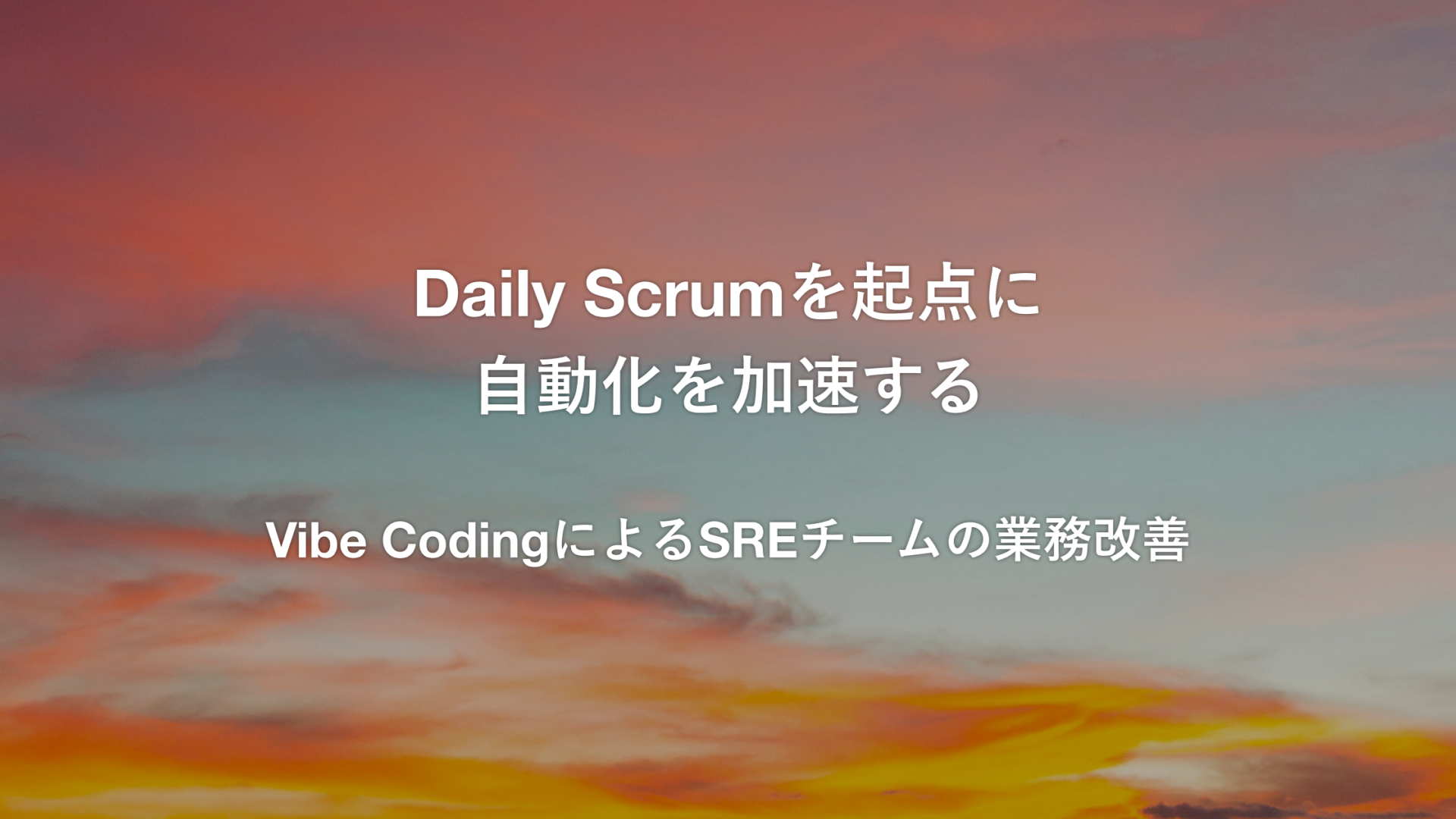 Daily Scrumを起点に自動化を加速する - Vibe CodingによるSREチームの業務改善