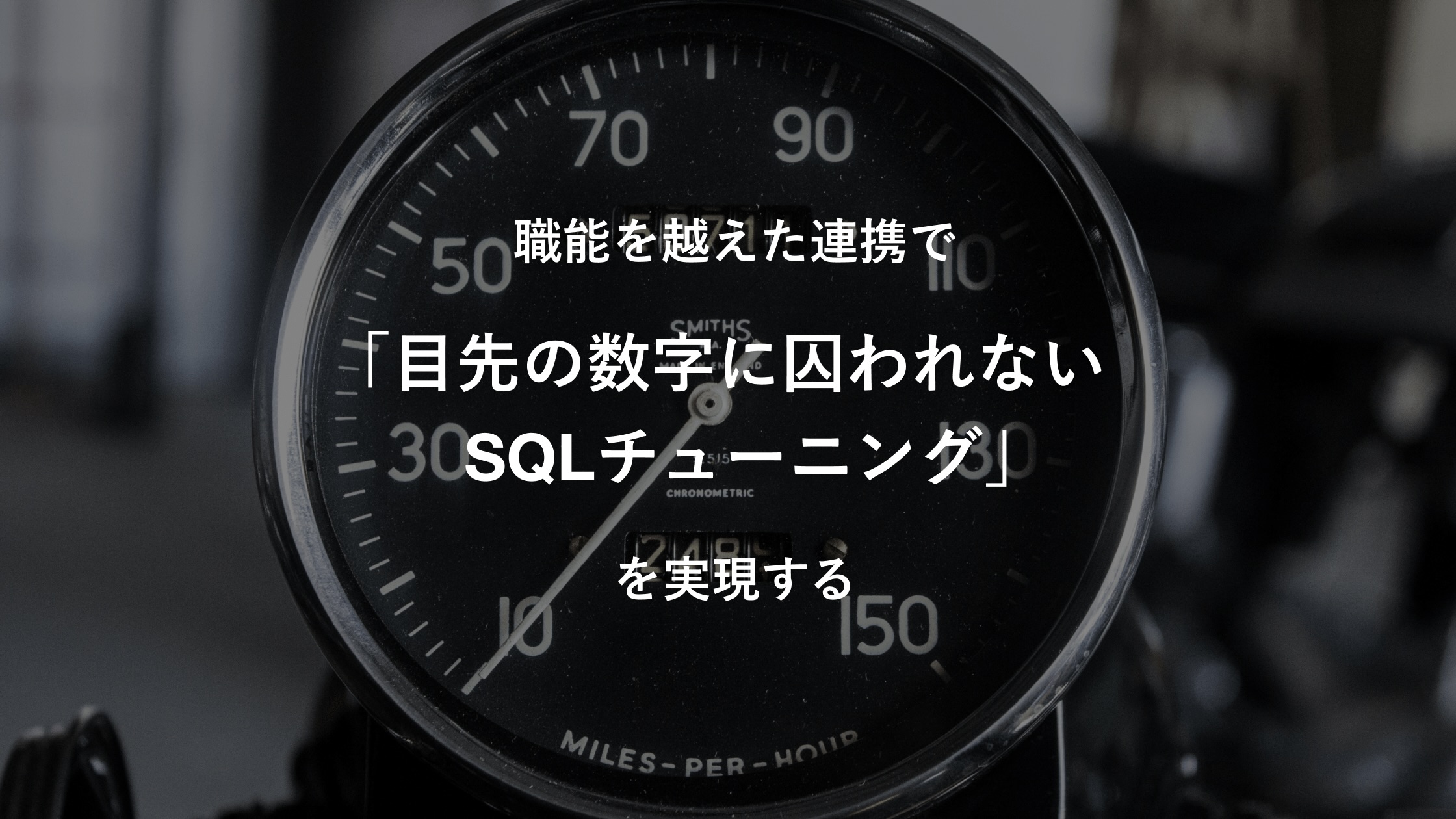 職能を越えた連携で「目先の数字に囚われないSQLチューニング」を実現する