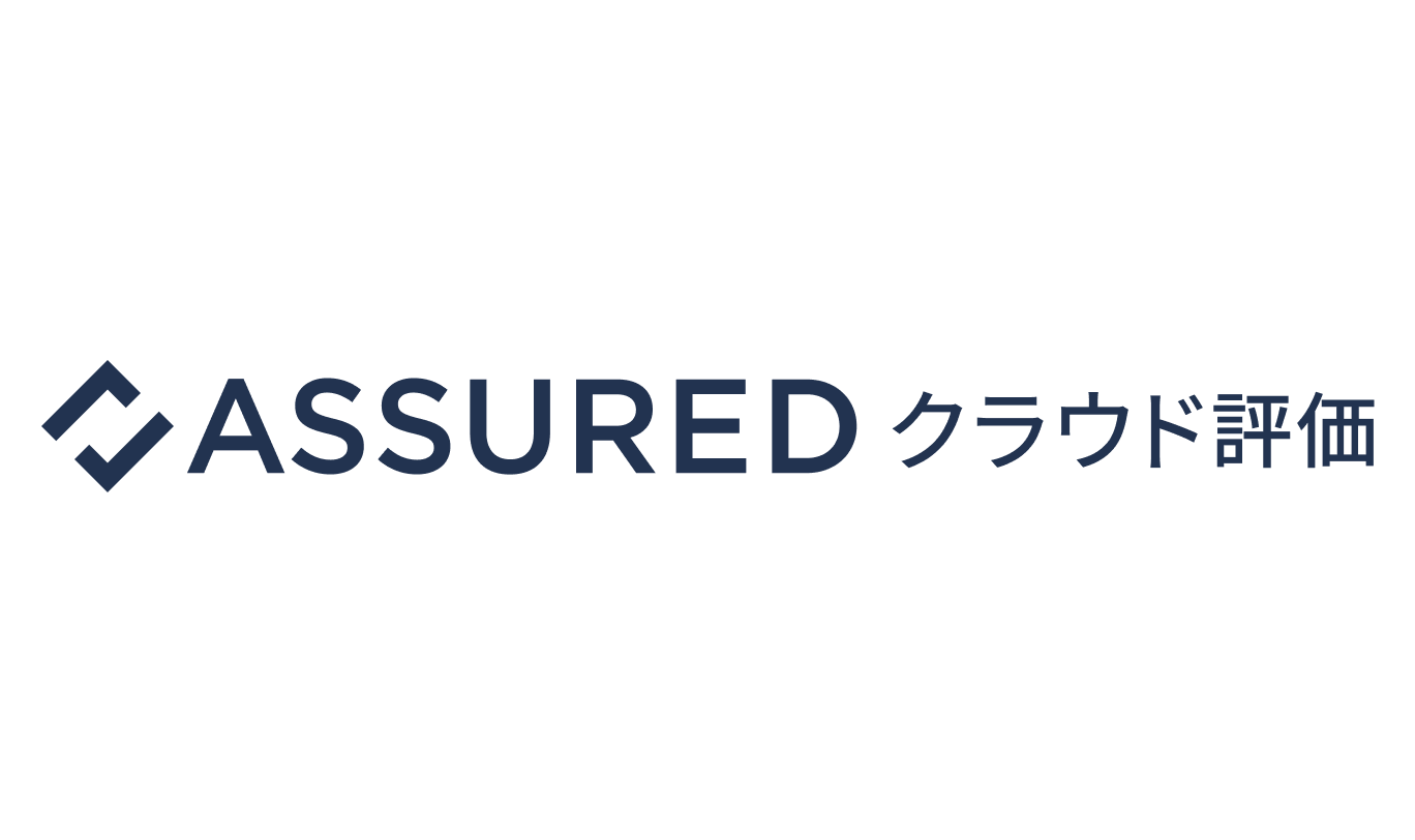 クラウドサービスのセキュリティ信用評価「Assuredクラウド評価」