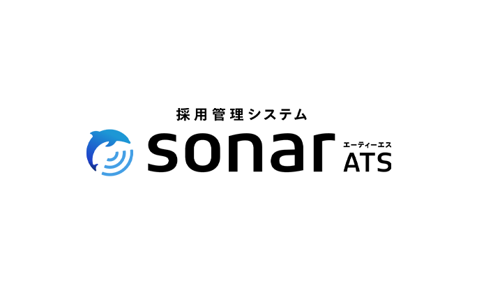 採用管理システム「sonar ATS」