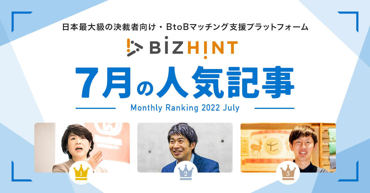 クラウド活用と生産性向上の専門サイト「BizHint」が7月の人気記事TOP10を発表