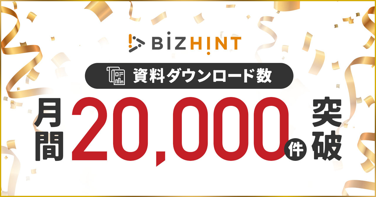 日本最大級の生産性向上サイト「BizHint」、月間2万件の資料