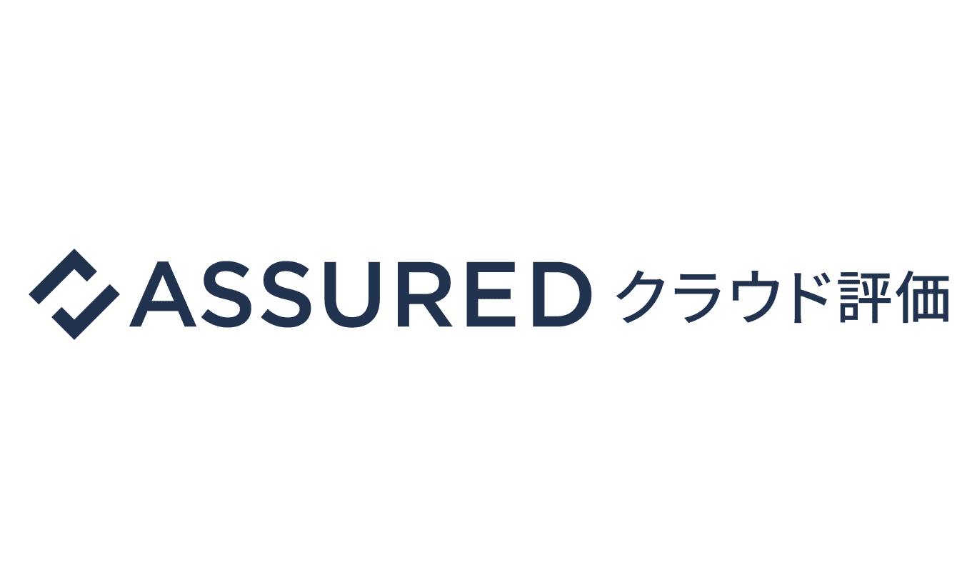 <span>サイバーセキュリティ</span>クラウドサービスのセキュリティ信用評価「Assuredクラウド評価」