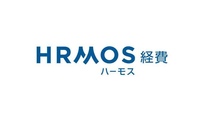 経費精算システム「HRMOS経費」