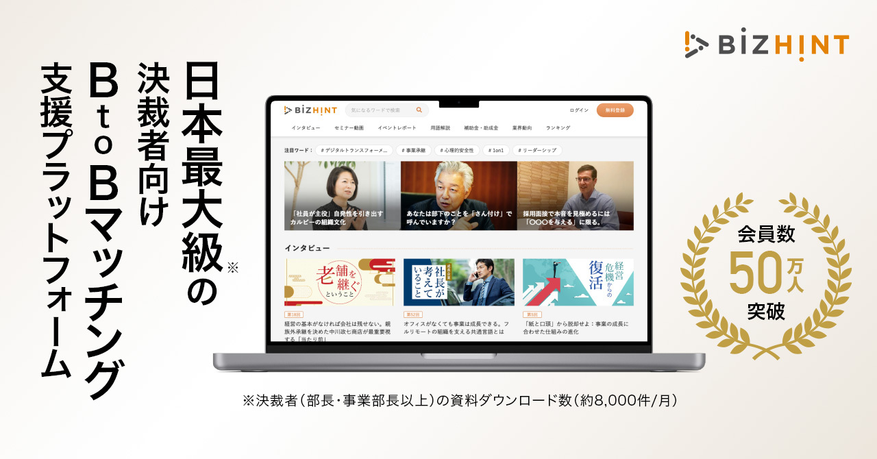BizHintは、中小企業経営者の悩みに正面から向き合い、課題解決に繋がる情報発信を日々行っています